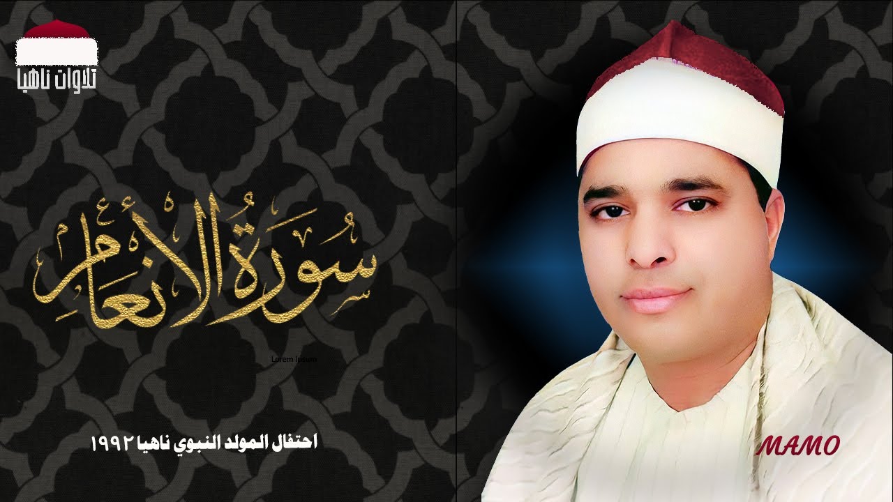 الشيخ محمد الليثي | في أروع تلاواته | سورة الأنعام | احتفال المولد النبوي ناهيا 1992