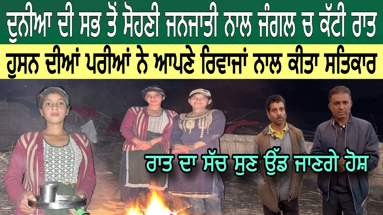 ਦੁਨੀਆ ਦੀ ਸਭ ਤੋਂ ਸੋਹਣੀ ਜਨਜਾਤੀ ਨਾਲ ਪੰਜਾਬ ਦੇ ਜੰਗਲਾਂ ਚ ਕੱਟੀ ਰਾਤ | ਰਾਤ ਦਾ ਸੱਚ ਸੁਣ ਉੱਡ ਜਾਣਗੇ ਹੋਸ਼