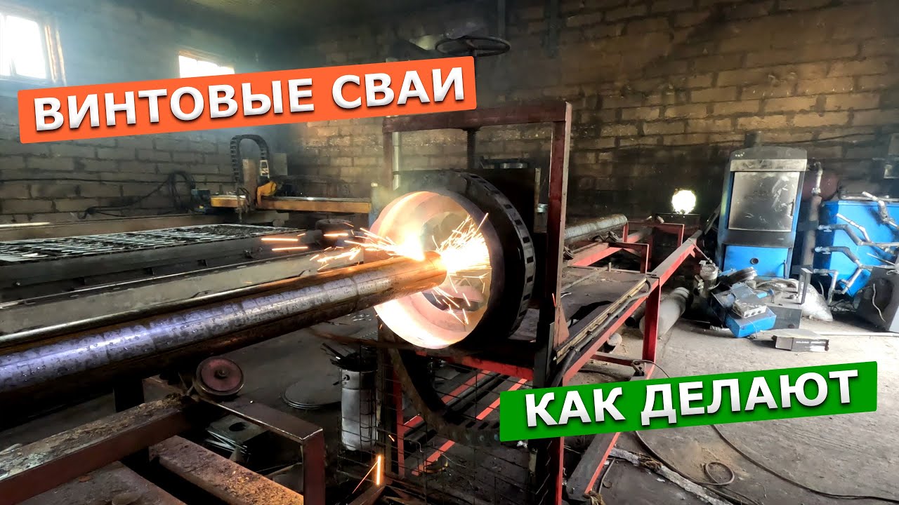 Процесс изготовления винтовых свай. Автоматизированное производство  | СК 