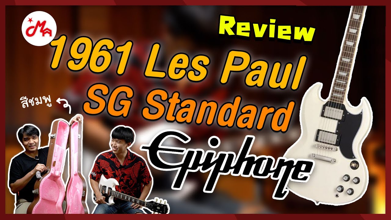 รีวิว Epiphone 1961 Les Paul SG Standard | กลิ่นอายของ SG จากปี 1961 กับราคาที่จับต้องได้ !