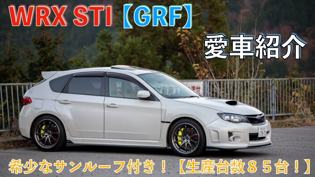 【愛車紹介】WRX STI(GRF)！希少なサンルーフ付き