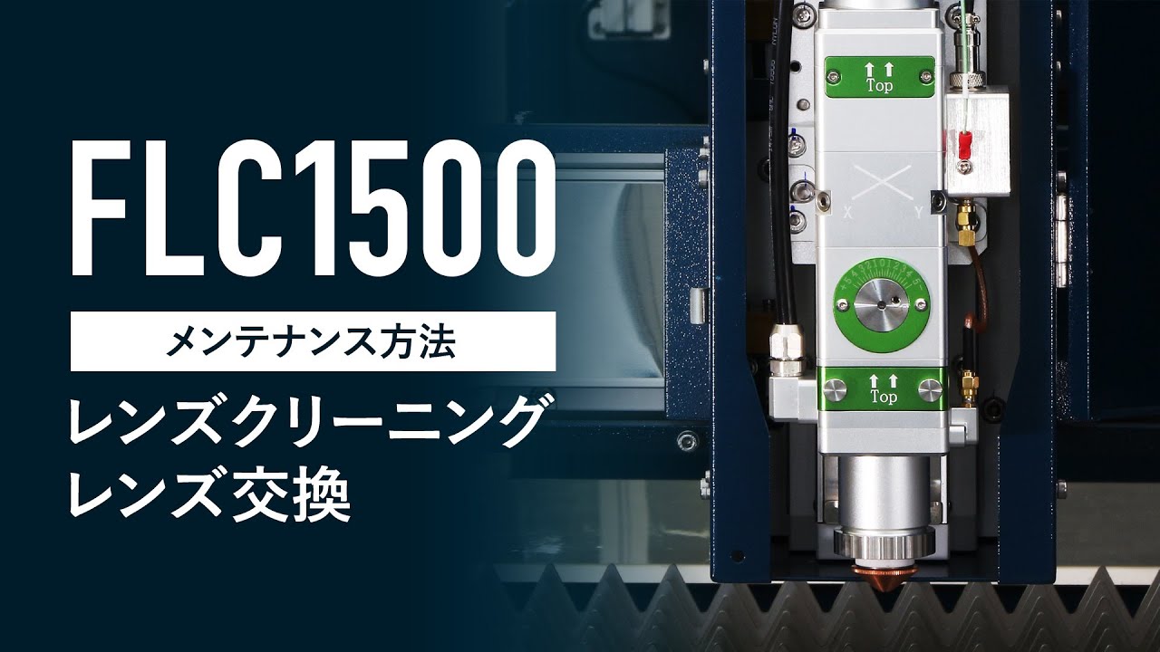 ファイバーレーザー切断機【FLC1500】メンテナンス方法（レンズクリーニング・交換）