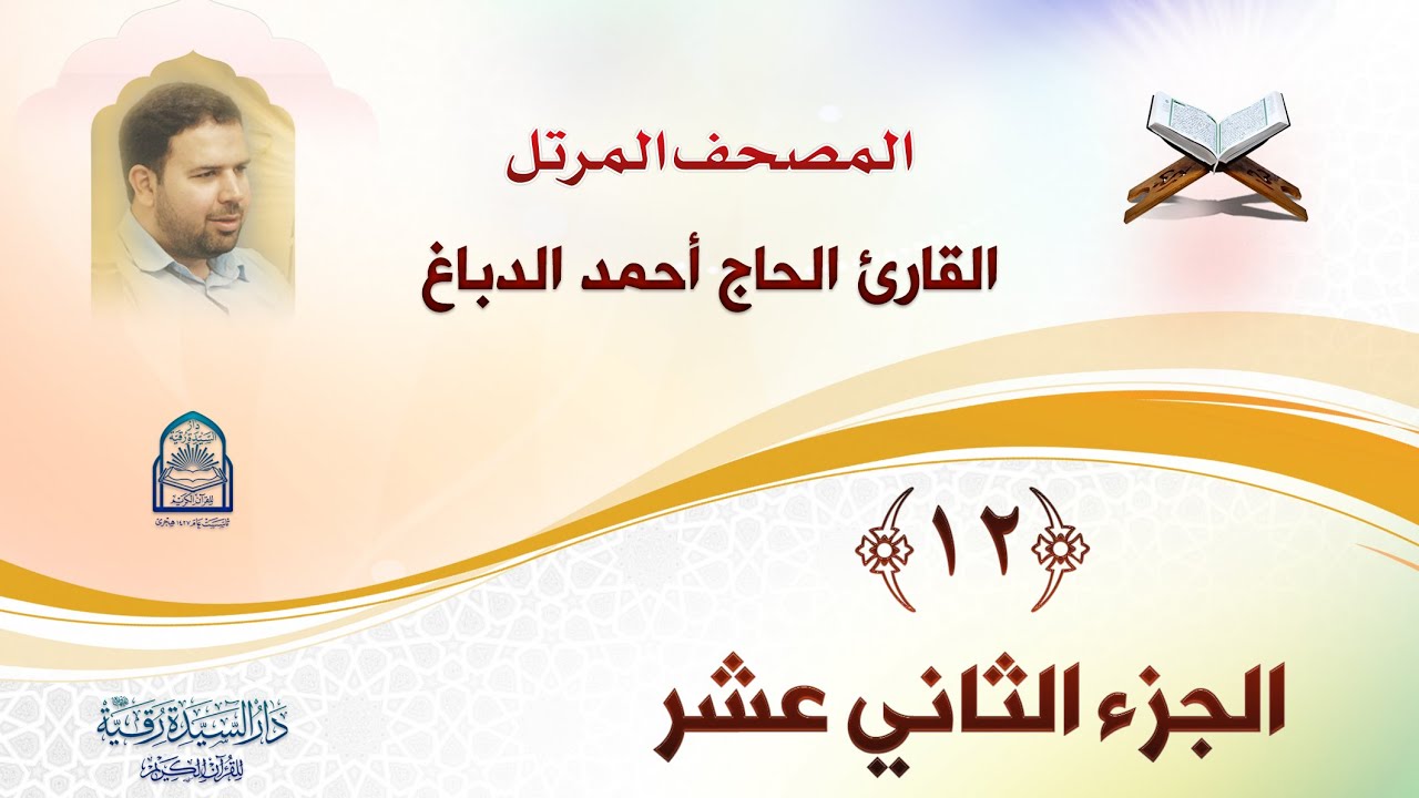 الجزء الثاني عشر - المصحف المرتل بصوت القارئ الحاج أحمد الدباغ - إنتاج: دار السيدة رقية (ع)