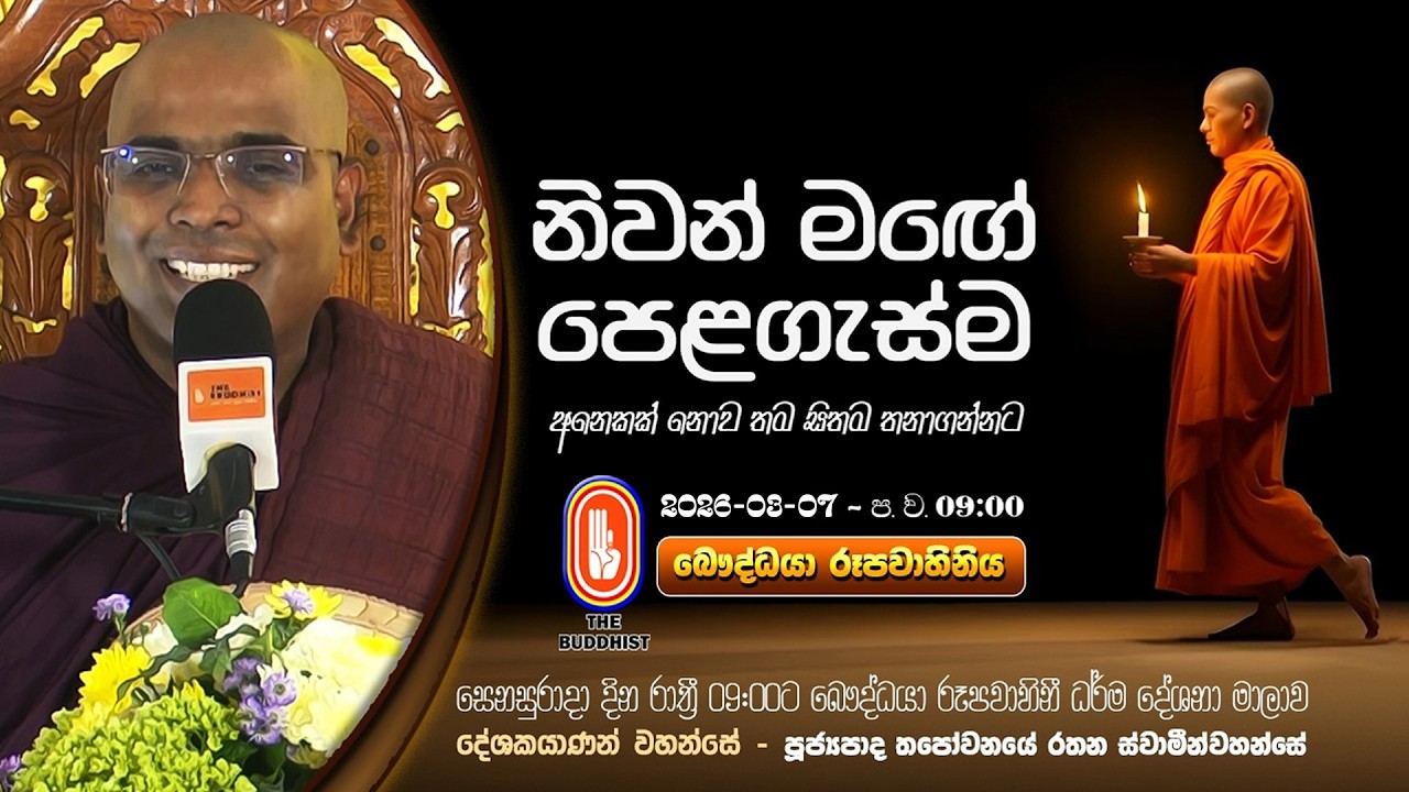 Niwan Mage Pelagesma (නිවන් මඟේ පළගැස්ම) 2026-03-07 | 9:00PM පුජ්‍යපාද තපෝවනයේ රතන ස්වාමීන්වහන්සේ