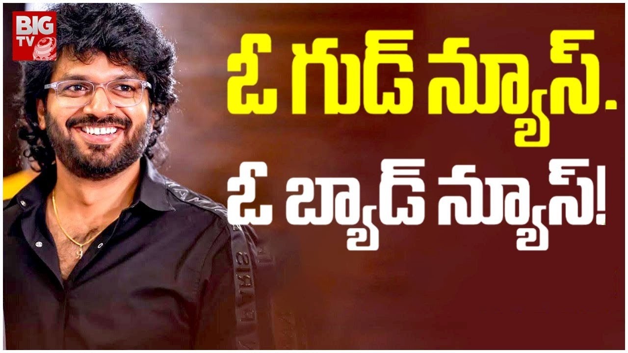 ఓ గుడ్ న్యూస్..ఓ బ్యాడ్ న్యూస్..| Anil Ravipudi Next Movie Latest Updates || BIG TV ET