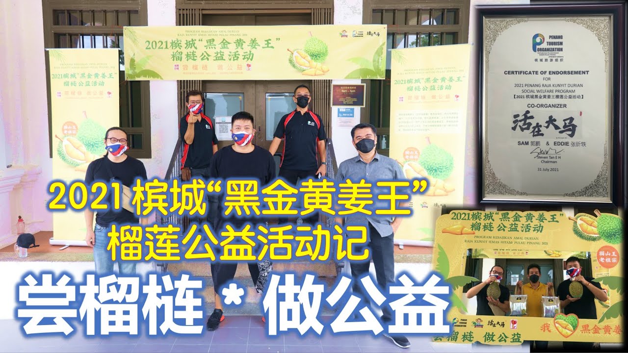 北京人在大马63:#尝榴梿做公益，疫情下献出一份爱（活动记录）