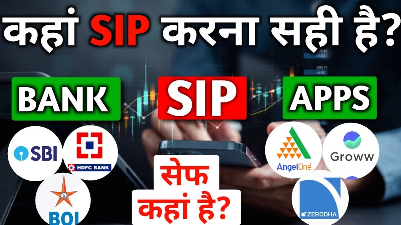 SIP कहां करें?|SIP Bank में करें या Apps में|SIP Mutual Funds Investment kaise kare| SIP Bank vs App
