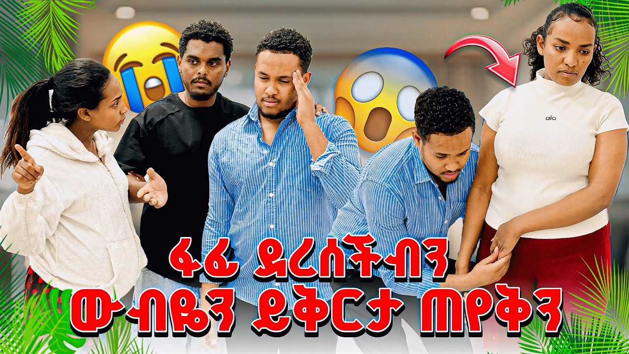 ♾️ወብዬን ይቅርታ😭 ጠየቅን ፋፊ ደረሰችብን 😱