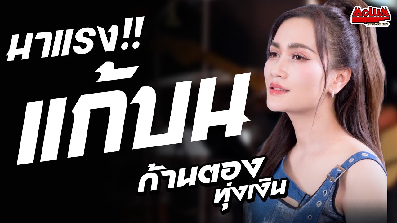 มาแรง!! เพลงช้าเพราะๆ แก้บน - หายใจแล้วไปต่อ - กุหลาบ //แสดงสด// ก้านตอง ทุ่งเงิน