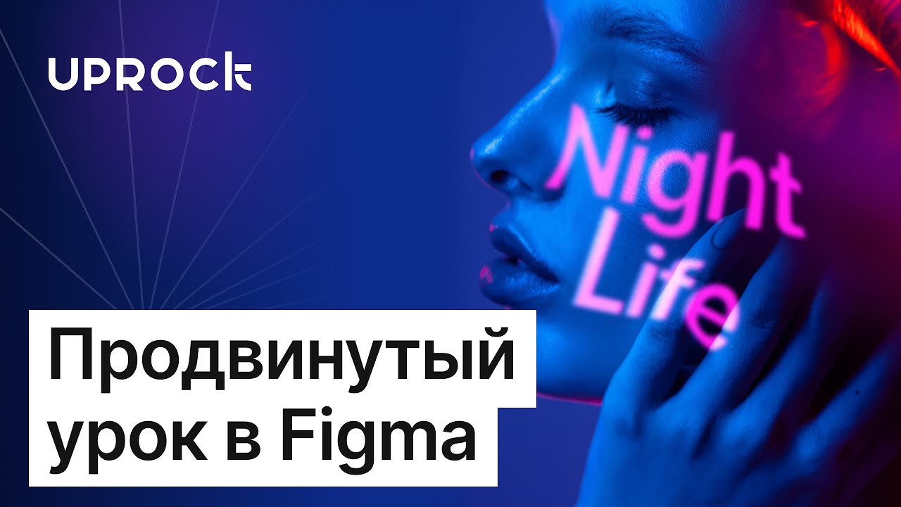 Продвинутый урок в Figma от арт-директора. Автолейауты, компоненты и эффект яркого текста на коже.
