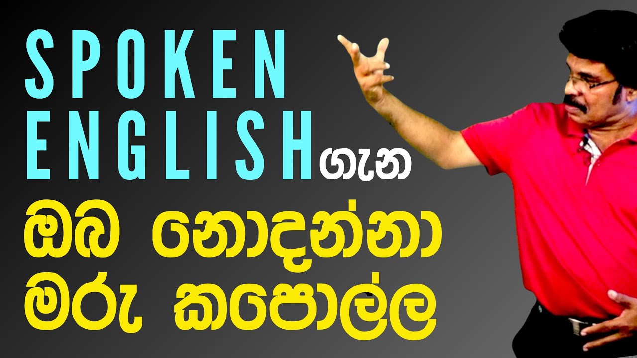 SPOKEN ENGLISH බැරිම වෙන්නේ ඇයි? ලෝකයේ අංක එකෙන් උපදෙස්.