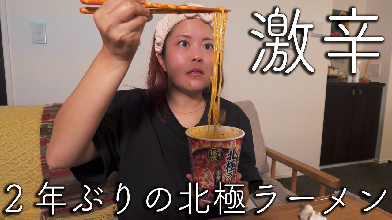 辛すぎてトラウマだった北極ラーメンに再挑戦してみた【激辛ラーメン】