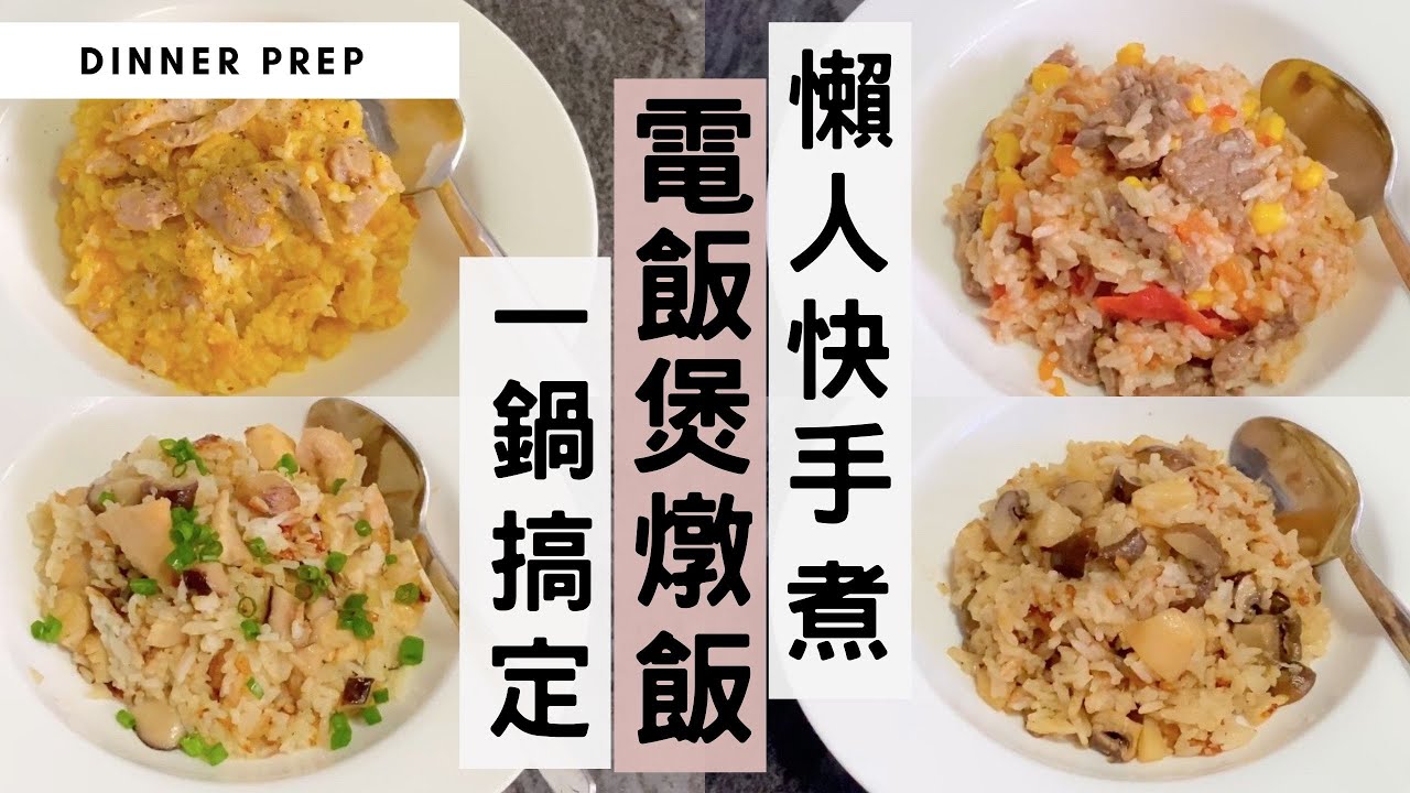 【電飯煲懶人料理2】頻道最多讚好的電飯煲燉飯，有第二集喇！1個電飯煲4天超簡單燉飯，一鍋到底！絕對是懶人必備的快手煮晚餐！〖#MealPrepEra電飯煲燉飯系列 2/3〗#電鍋料理 #炊飯