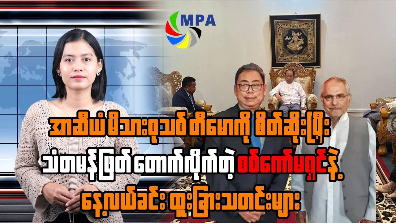 MPA နေ့လယ် ၁၂ နာရီသတင်း (၁၆ ရက်၊ ဖေဖော်ဝါရီ၊ ၂၀၂၆)