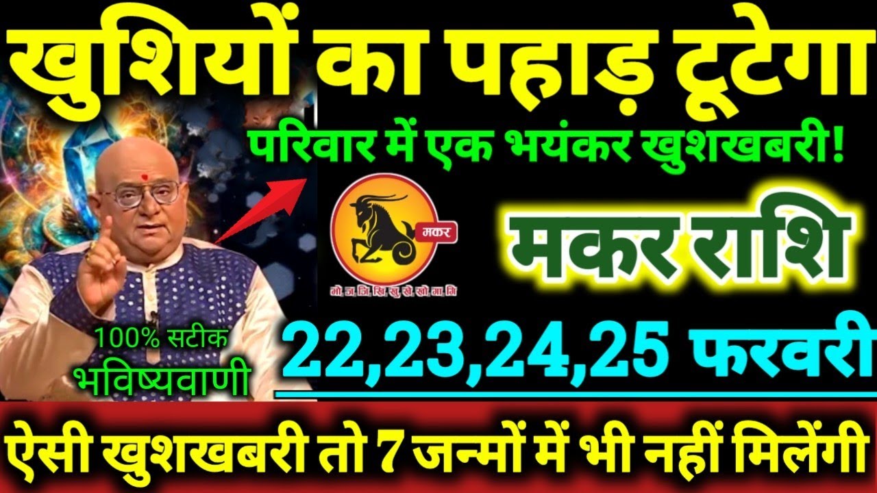 मकर राशि 21,22,23,24 फरवरी 2026 खुशियों का धमाका होगा, दुश्मन भी कहेंगे नसीब हो तो ऐसा Makar Rashi