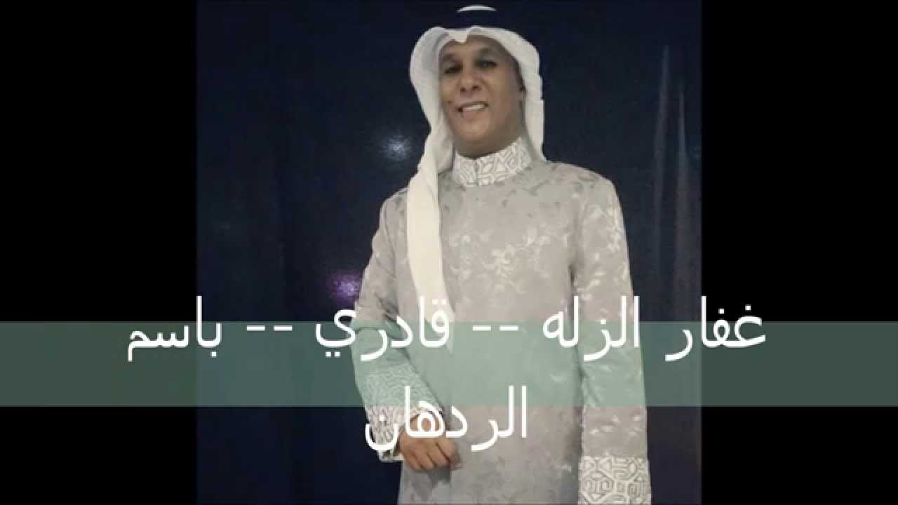 غفار الزله  --  قادري   -- باسم الردهان