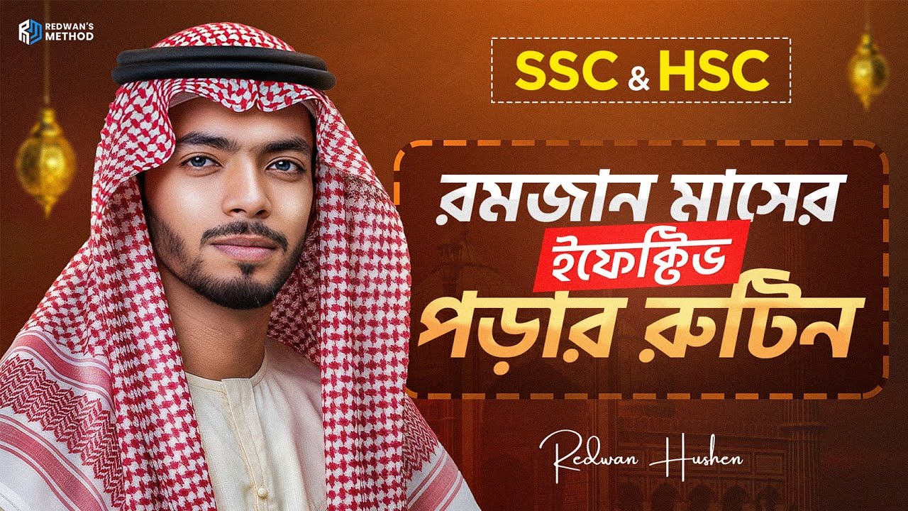 রমজান মাসে যেভাবে নিজের পড়ার রুটিন মেক করে সেরা একটি Comeback দিবে ! 🔥।। SSC 2026 || Redwan Hushen