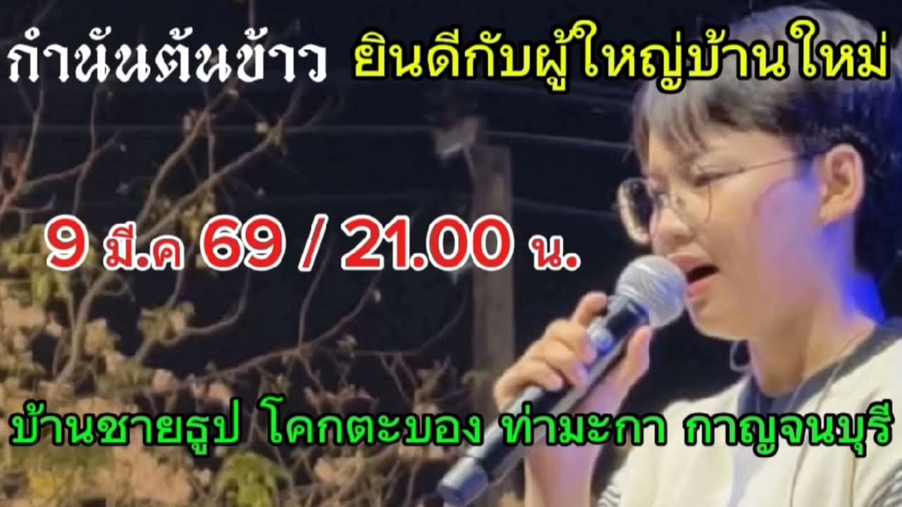 ต้นข้าว ร่วมงานแสดงความยินดีกับ ท่านผู้ใหญ่บ้าน ชายธูป ด้วยจ้า