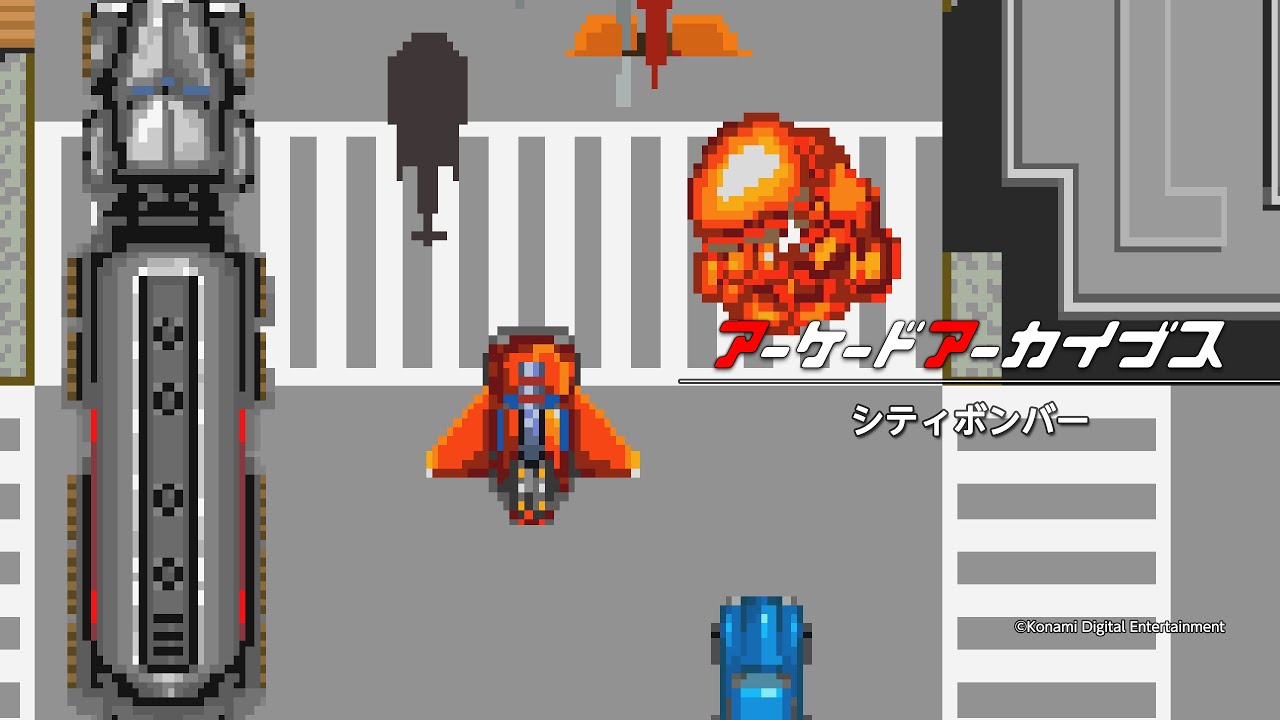 アーケードアーカイブス シティボンバー