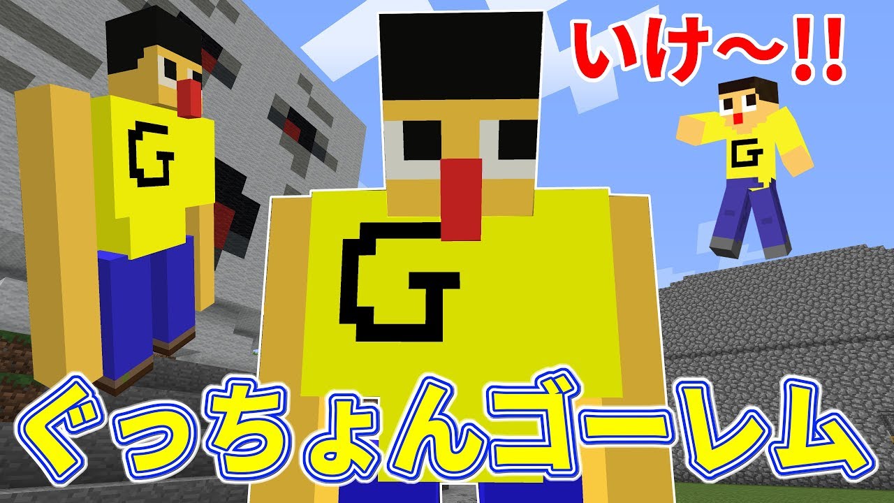 ぐっちょんゴーレム爆誕！いじわるするやつには鉄拳制裁！！マインクラフト物語