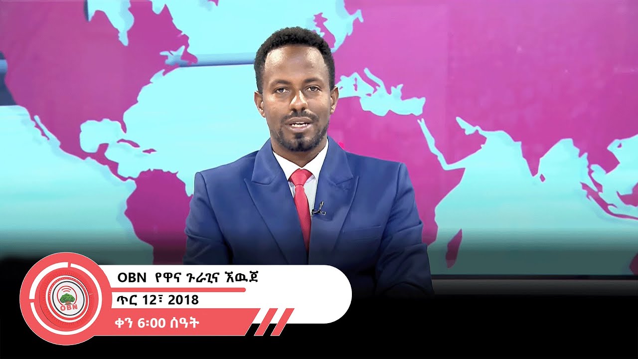 የዋና ጉራጊና ኧዉጀ  OBN   ጥር  12፣ 2018