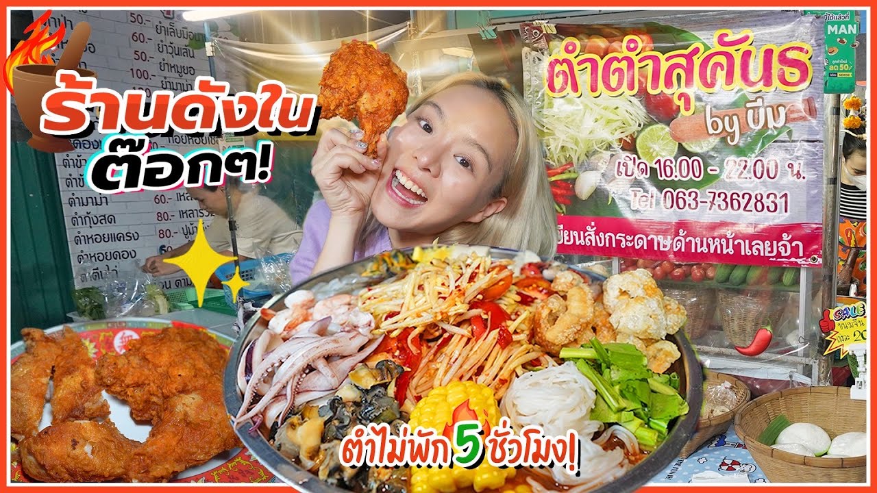 ส้มตำสุคันธฯ ร้านดังในต้อกๆ!! มะละกอกรอบสะเทือนไต..เปิดร้านปุ๊บออเดอร์เข้าปั๊บ! 🌶️🔥