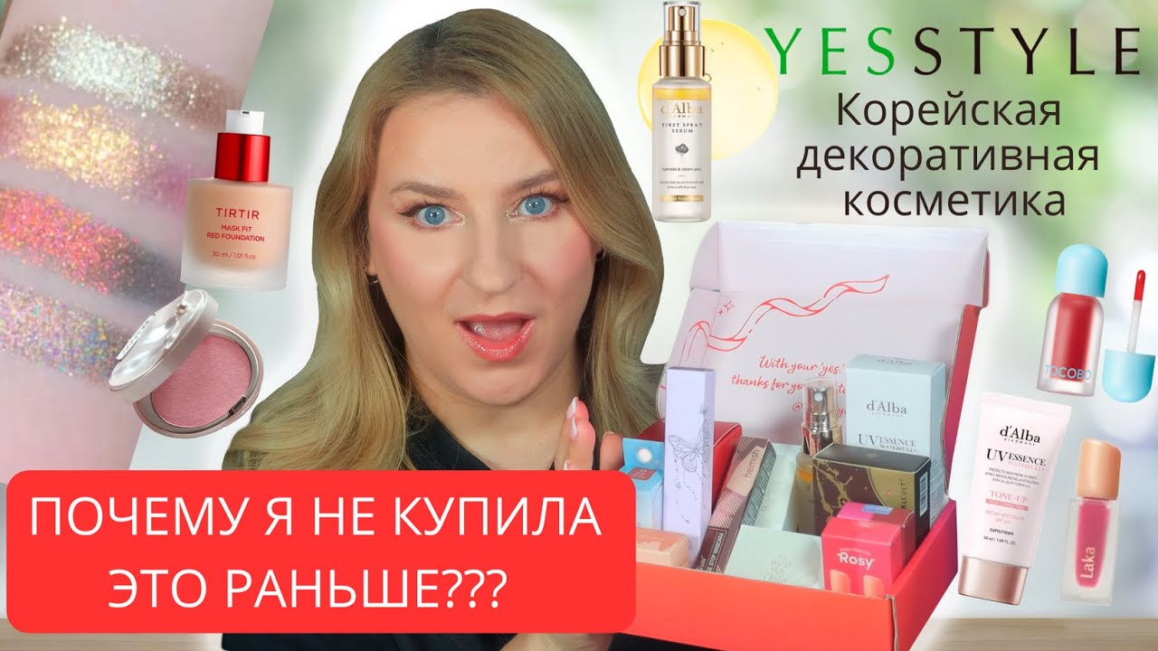 Корейская косметика с Yesstyle | Я в восторге
