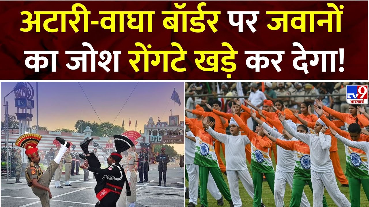 Attari-Wagah Border Parade: अटारी-वाघा बॉर्डर पर जवानों का जोश हाई!