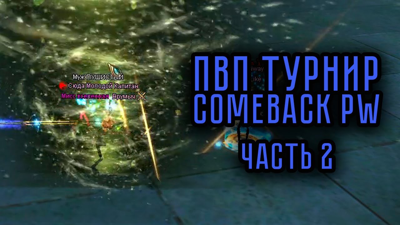 ЛУЧШИЕ МОМЕНТЫ ПВП ТУРНИРА на COMEBACK PW 1.4.6 ЧАСТЬ 2 PERFECT WORLD