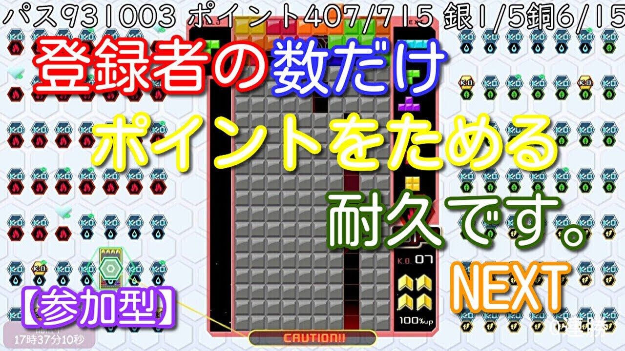 【参加型】登録者の数だけポイントをためる耐久・・・。NEXT【テトリス９９】#21