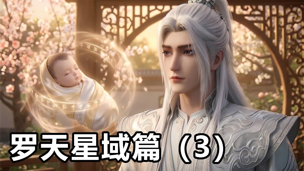 【仙逆】※ 罗天星域篇（3）王林从柳眉手中夺回儿子，柳眉被幻家老祖吸干肉身，王林斩杀幻家老祖！ | Renegade Immortal
