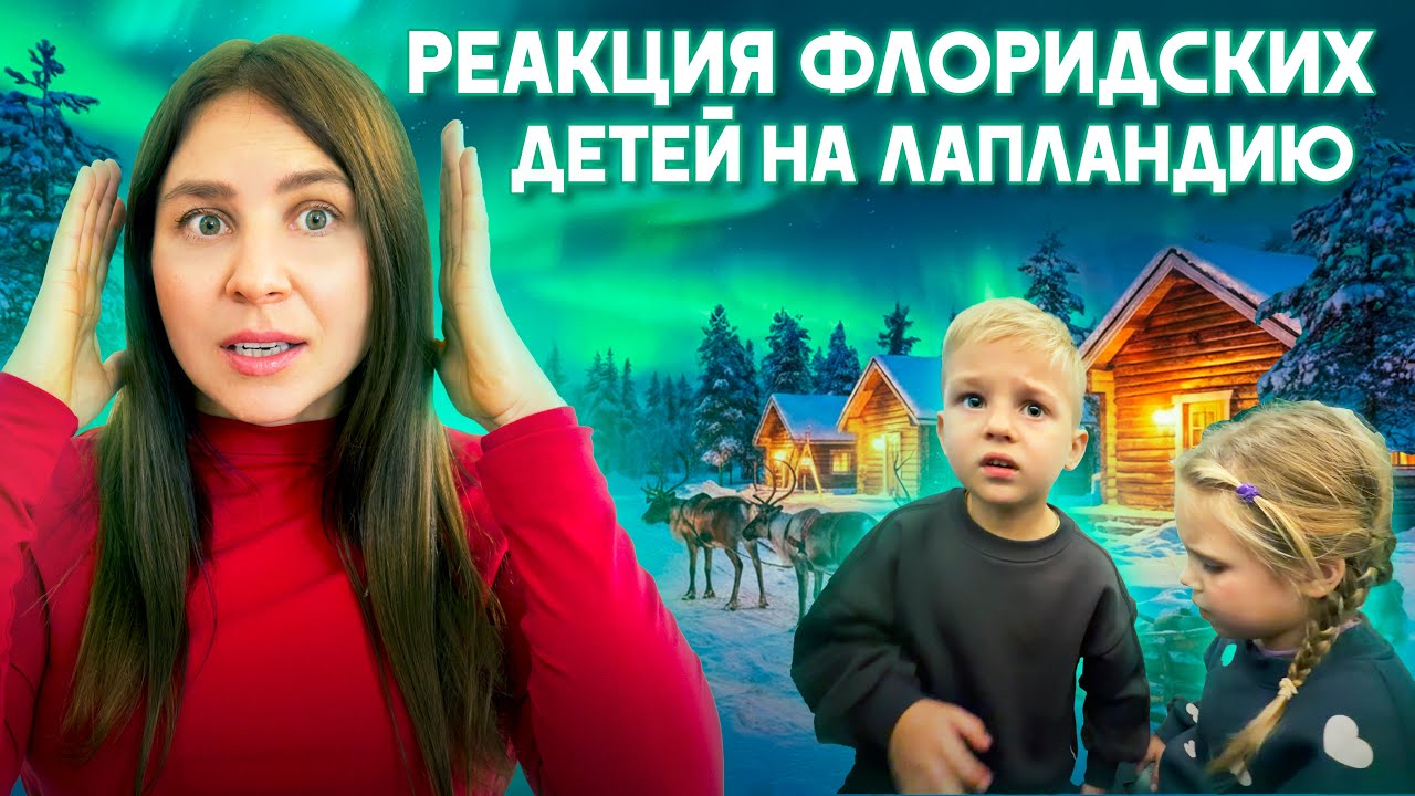 Взяли флоридских детей в Лапландию. Часть 1. Мама в панике в самолёте!