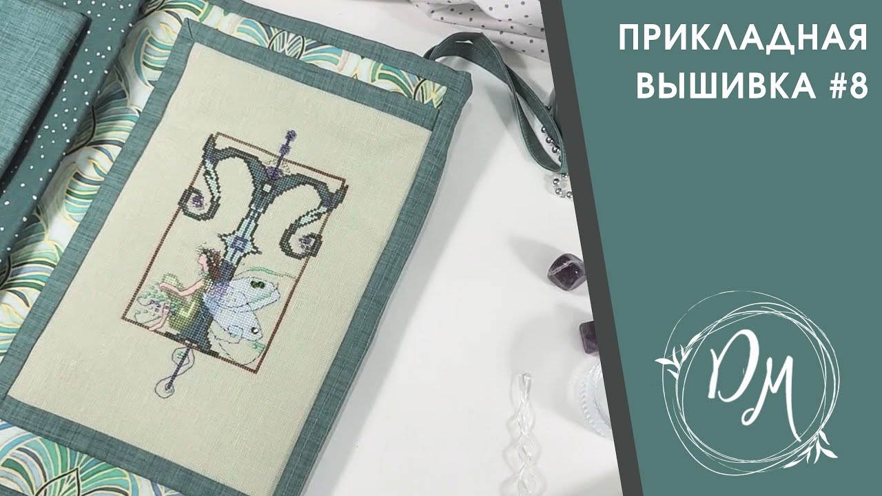Прикладная вышивка 8  - Вышивка крестиком