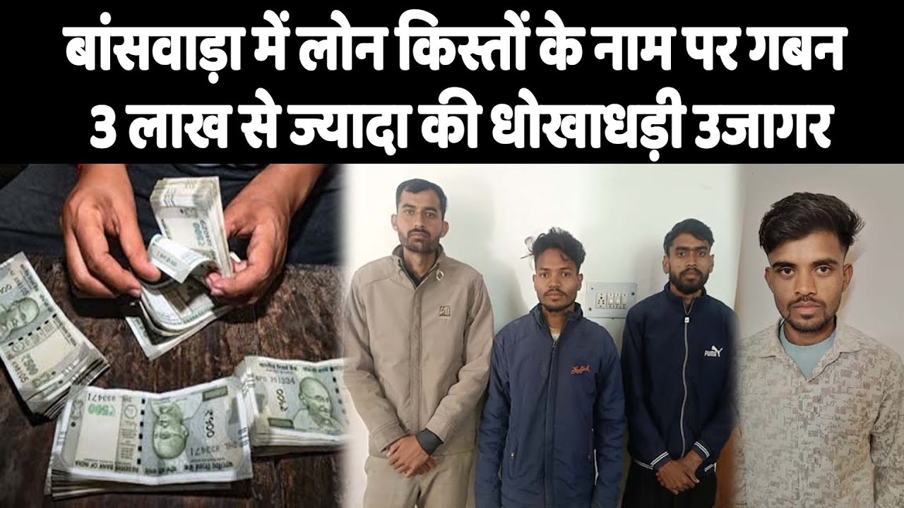 बांसवाड़ा में लोन किस्तों के नाम पर गबन 3 लाख से ज्यादा की धोखाधड़ी उजागर