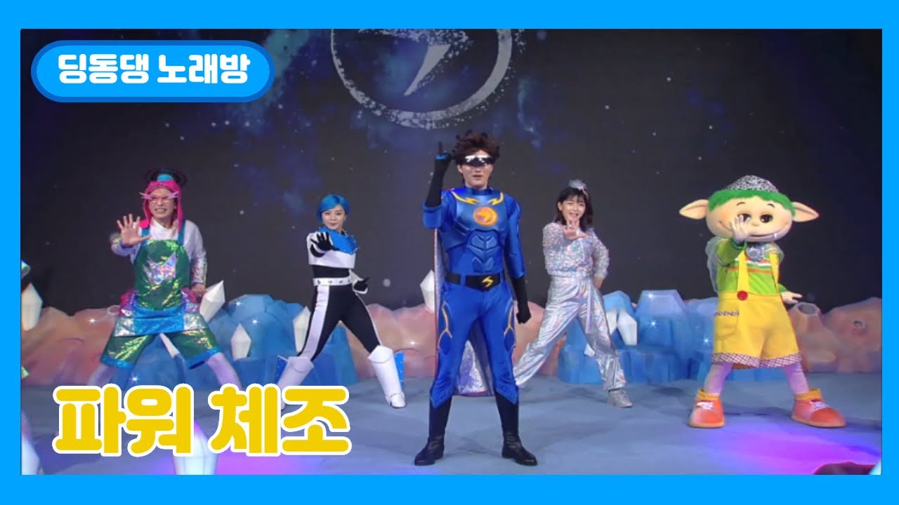 [딩동댕노래방]새로운 파워체조⚡ 