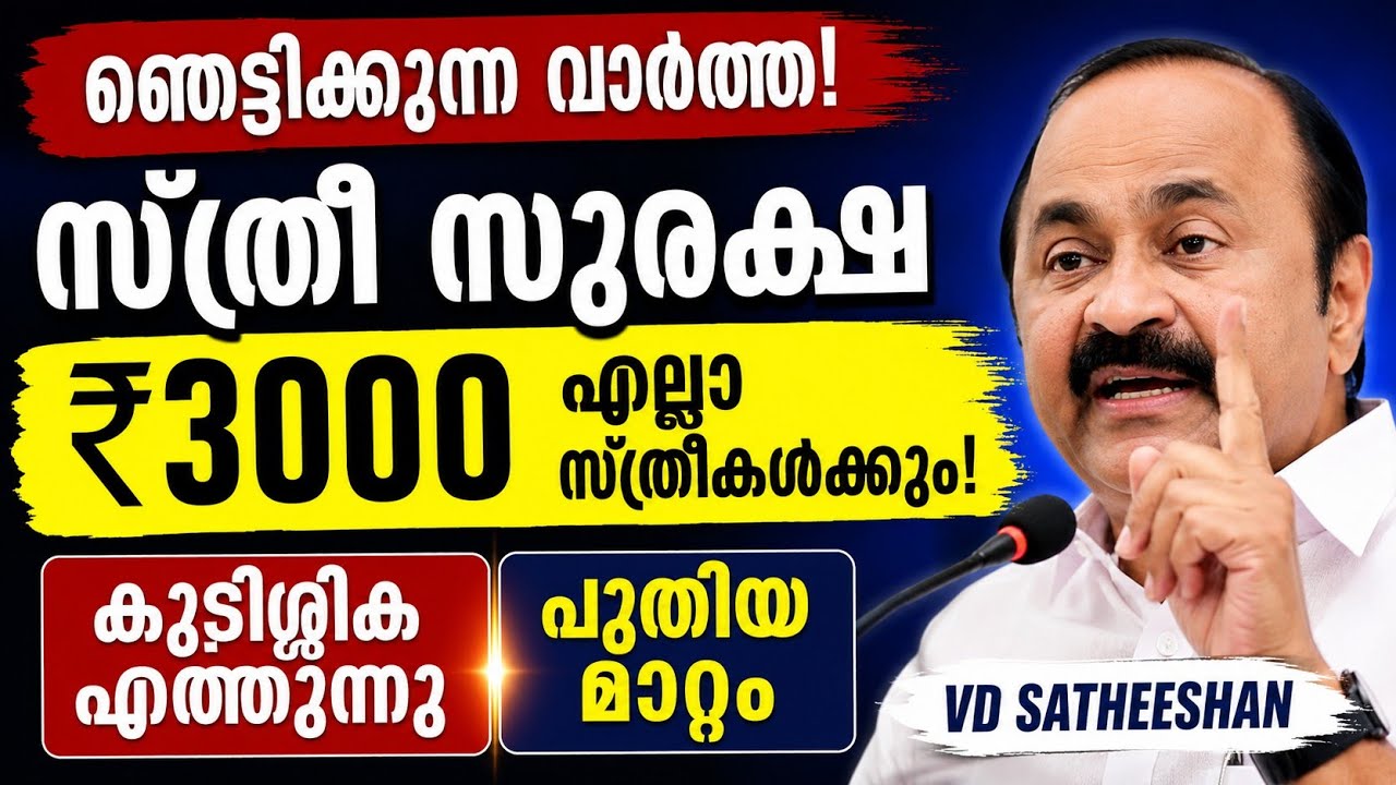 ഞെട്ടിക്കുന്ന വാർത്ത! സ്ത്രീ സുരക്ഷ ₹3000 എല്ലാ സ്ത്രീകൾക്കും, കുടിശ്ശികയും എത്തും | പുതിയ മാറ്റം 
