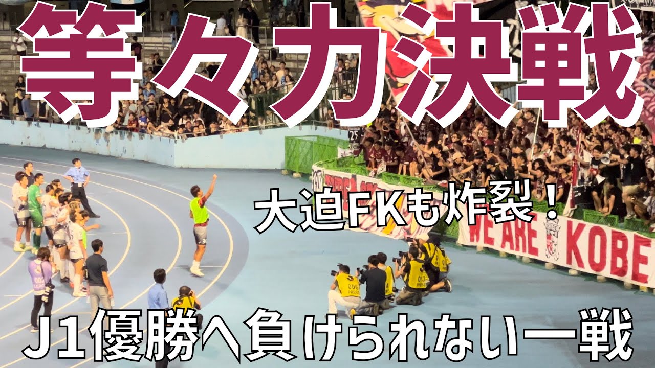 【優勝へ向けて、アウェイ等々力決戦！選手達の表情】ヴィッセル神戸（vs川崎フロンターレ）等々力陸上競技場