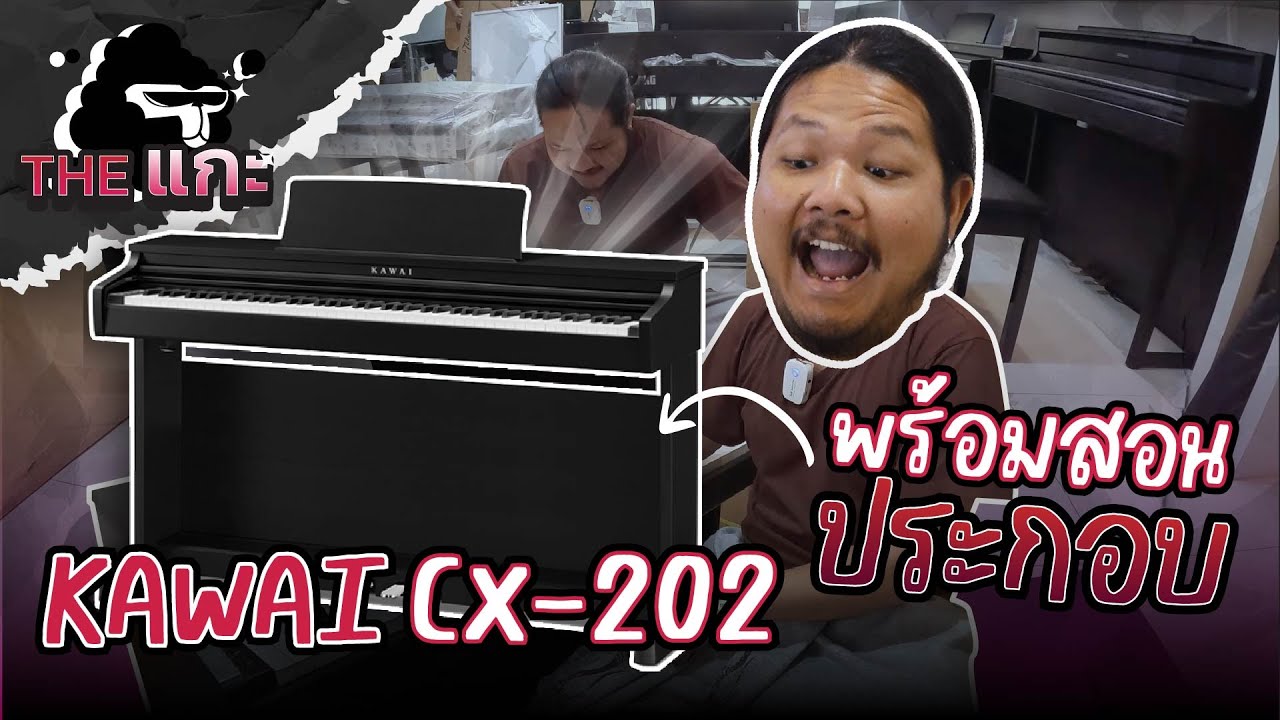 KAWAI CX-202 เปียโนไฟฟ้ามาใหม่! พร้อมสอนประกอบ !  |  THE แกะ 📦 EP.10