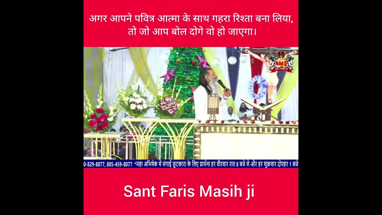 पवित्र आत्मा के साथ गहरा रिश्ता बना लो | जो बोलोगे वही होगा | Sant Faris Masih ji Jesus Bible Vachan