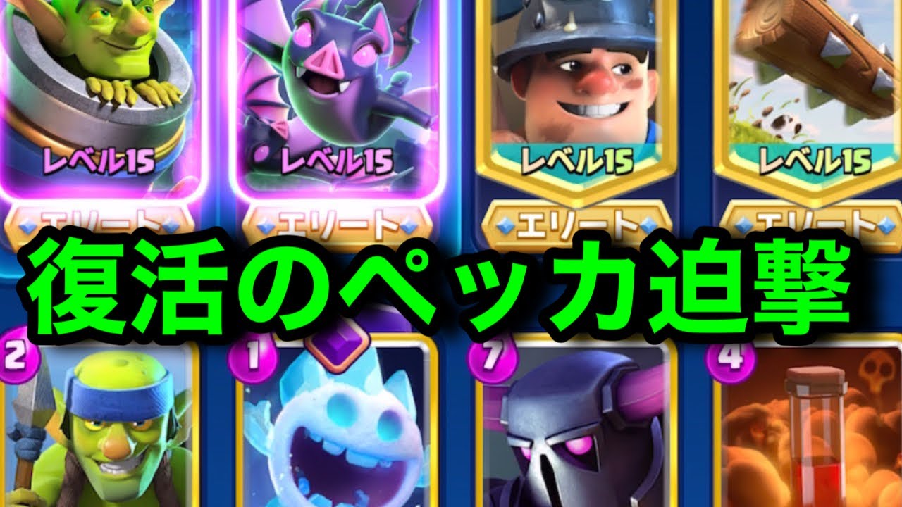 【クラロワ】長射程ペッカと進化迫撃砲を組み合わせたロマンデッキが楽しすぎるwww