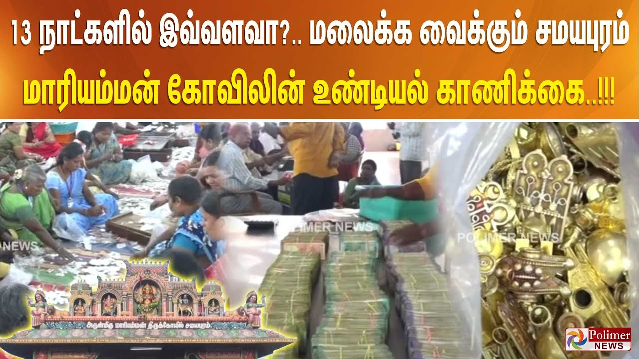 13 நாட்களில் இவ்வளவா?.. மலைக்க வைக்கும் சமயபுரம் மாரியம்மன் கோவிலின் உண்டியல் காணிக்கை..!!!