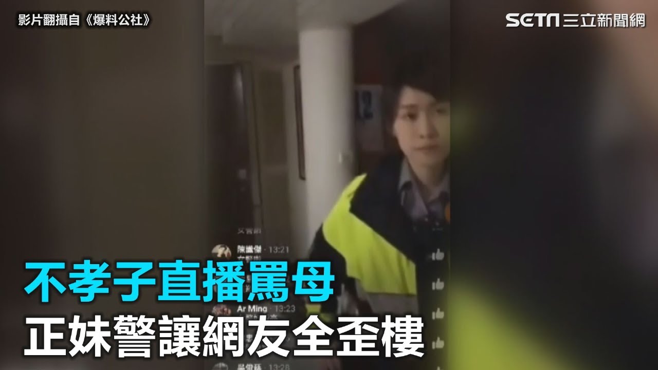 不孝子直播罵母　正妹警讓網友全歪樓｜三立新聞網SETN.com
