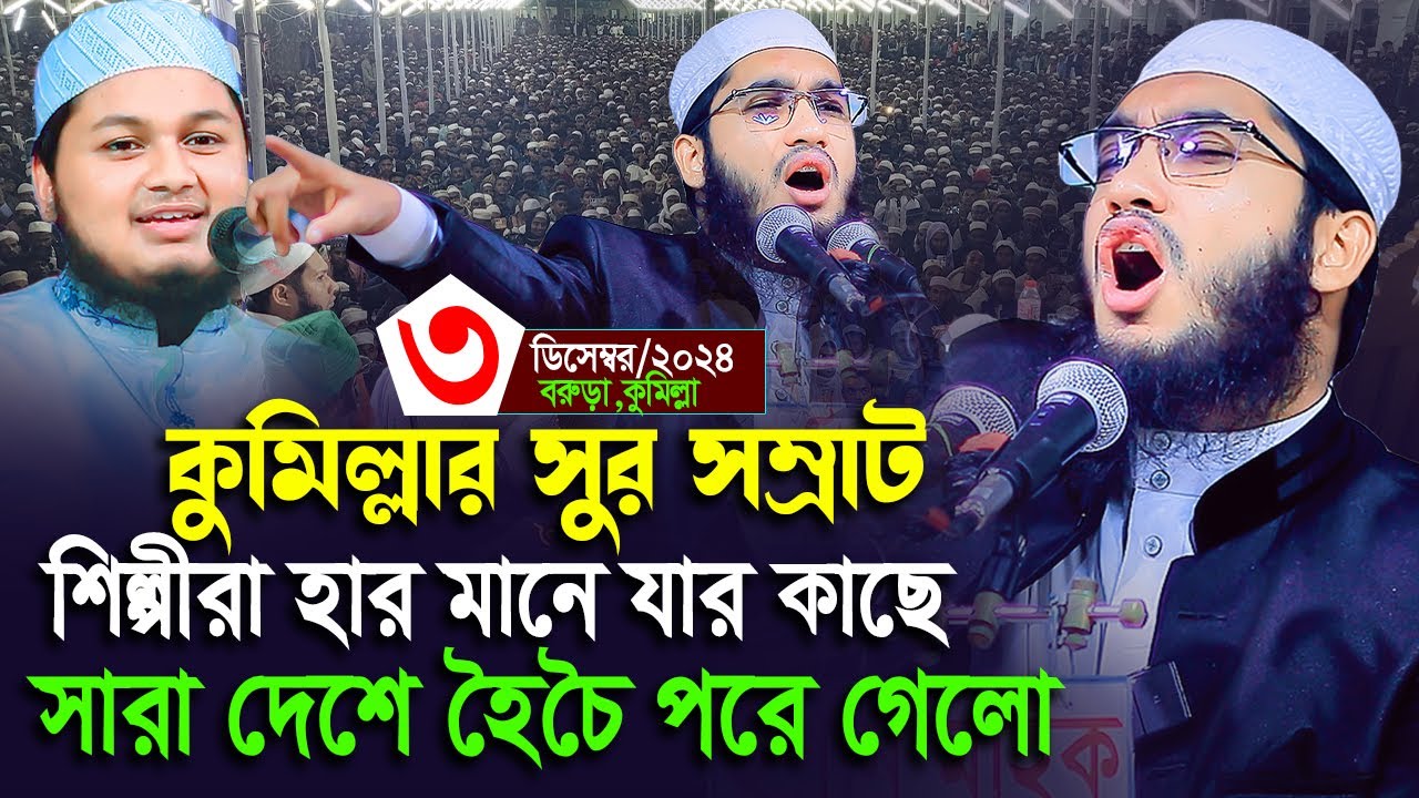 কুমিল্লাতে ঝড় তুললেন যে বয়ানে, মাওলানা আতাউল্লাহ বিন মুসলিম কুমিল্লা | Ataullah Bin Muslim | waz