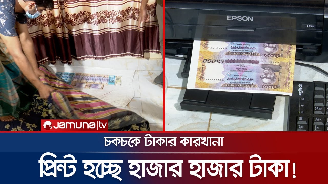মেশিন থেকে বের হচ্ছে জাল টাকা; ছাপা হয় ভারতীয় মুদ্রাও! | Fake Taka