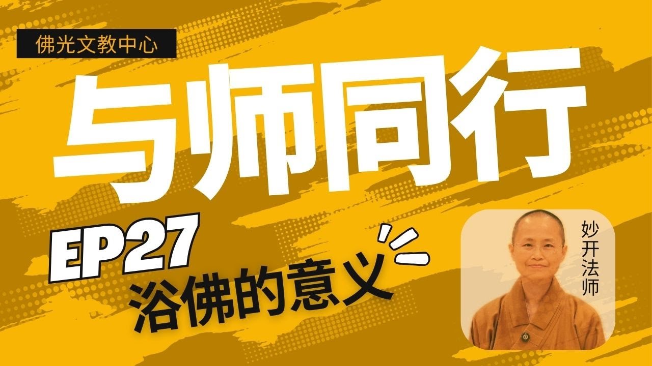 EP 27  | 《与师同行》 浴佛的意义