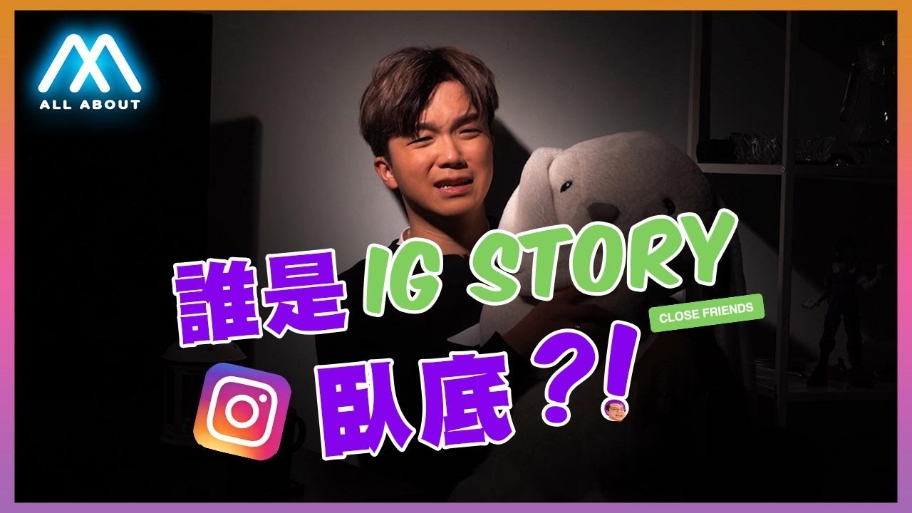 【All About Log】誰是IG story臥底！？丨All About Music愛爆音樂