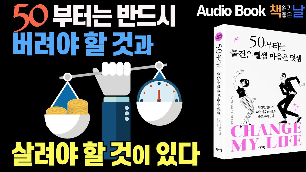 [50부터는 반드시 버려야 할 것과 살려야 할 것이 있다] 책읽어주는여자 오디오북
