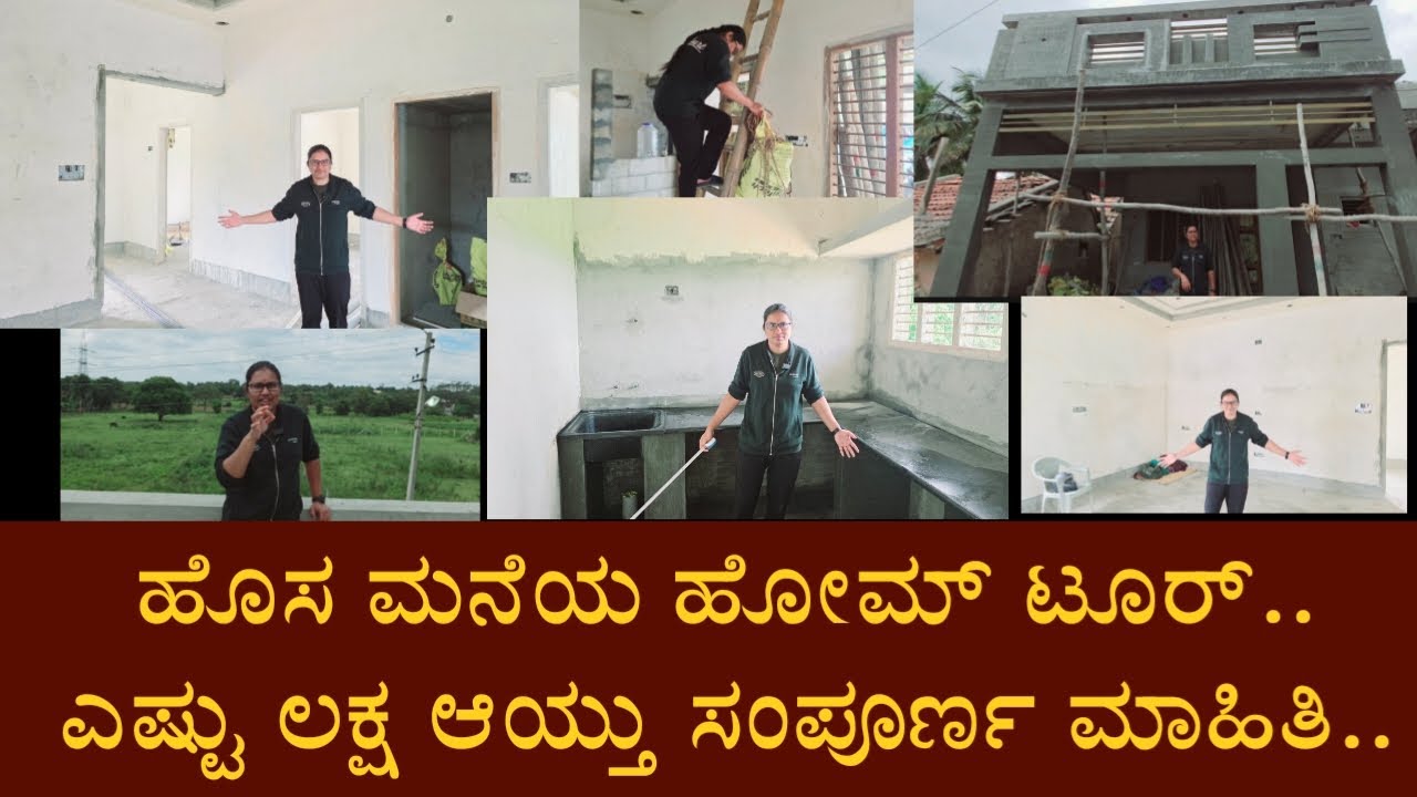 ಅತಿ ಕಡಿಮೆ ಬಂಡವಾಳದಲ್ಲಿ ಕಟ್ಟಿರೋ ಹೊಸ ಮನೆಯ ಹೋಮ್ ಟೂರ್.. #hometour #dailyvlog