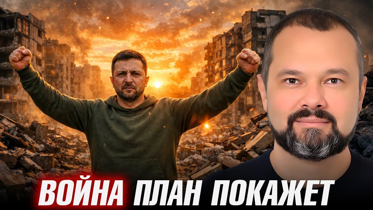 Рассвет на пепелище: Зеленский ведёт в светлое завтра? - Максим Гольдарб