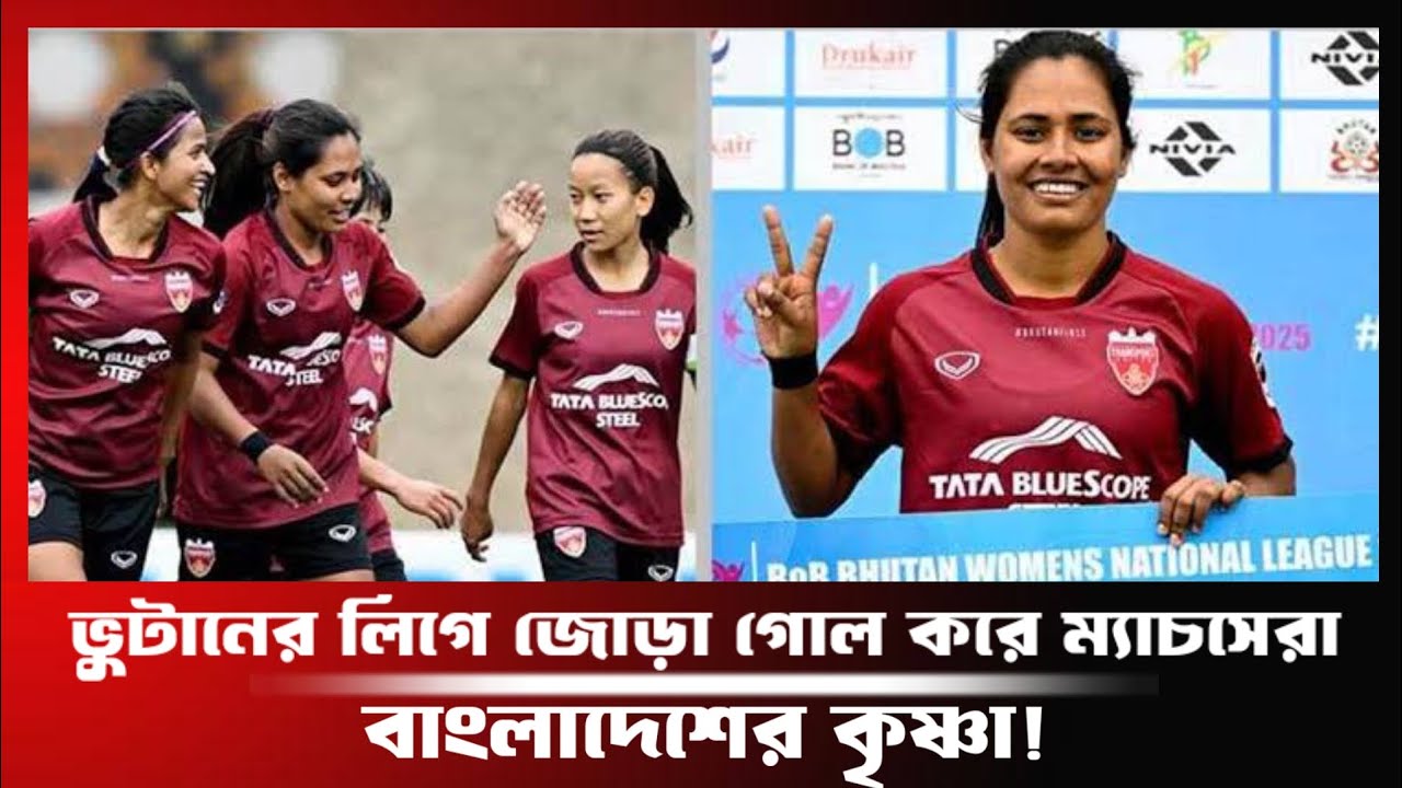 ভুটানের লিগে জোড়া গোল করে ম্যাচসেরা বাংলাদেশের কৃষ্ণা